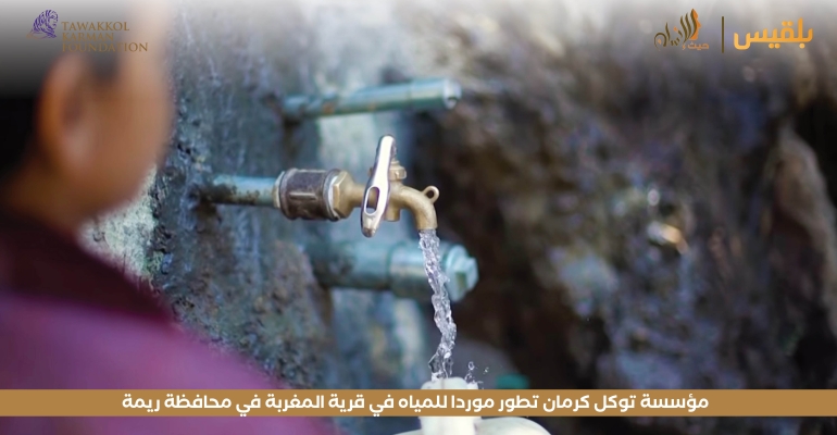 مؤسسة توكل كرمان تطور موردا للمياه في قرية المغربة في محافظة ريمة